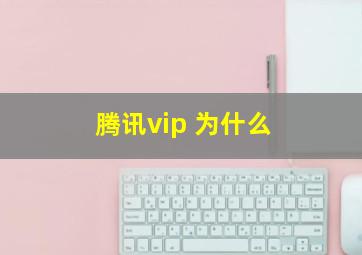 腾讯vip 为什么